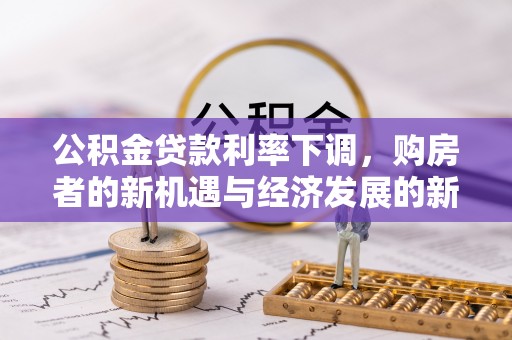 香格里拉公积金贷款利率下调，购房者的新机遇与经济发展的新动力