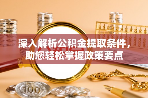 香格里拉深入解析公积金提取条件，助您轻松掌握政策要点