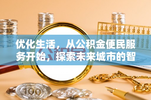 香格里拉优化生活，从公积金便民服务开始，探索未来城市的智慧管理