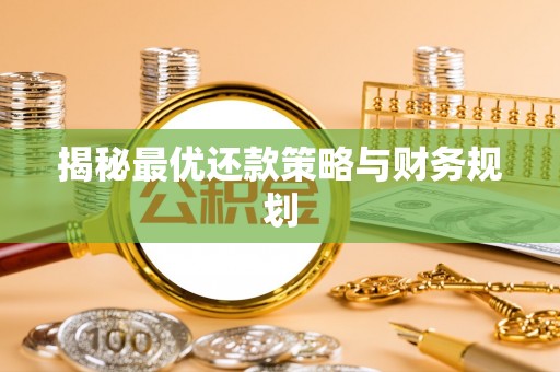香格里拉揭秘最优还款策略与财务规划