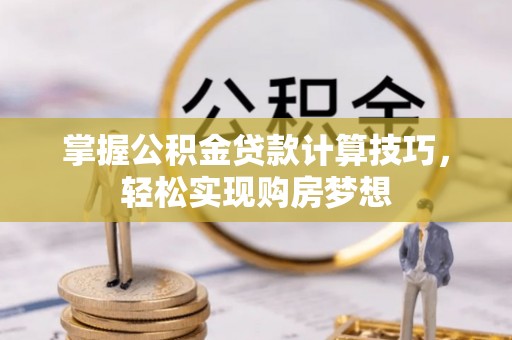 香格里拉掌握公积金贷款计算技巧，轻松实现购房梦想
