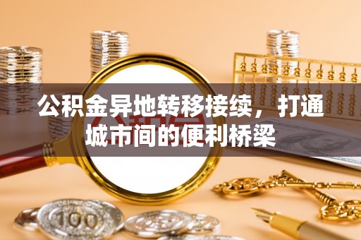 香格里拉公积金异地转移接续，打通城市间的便利桥梁