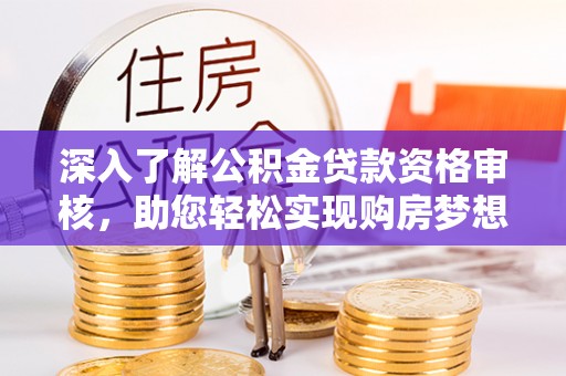 香格里拉深入了解公积金贷款资格审核，助您轻松实现购房梦想