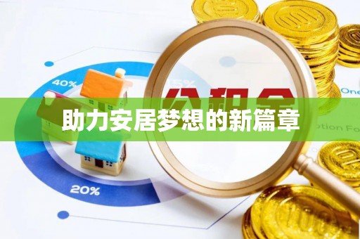 香格里拉助力安居梦想的新篇章
