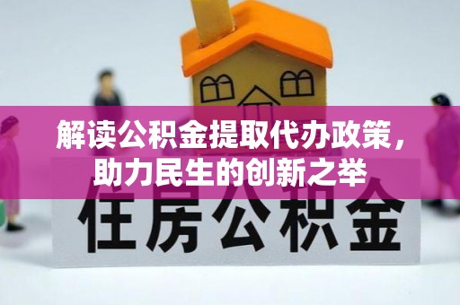 香格里拉解读公积金提取代办政策，助力民生的创新之举