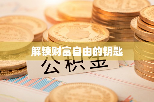 香格里拉解锁财富自由的钥匙