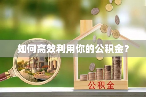 香格里拉如何高效利用你的公积金？