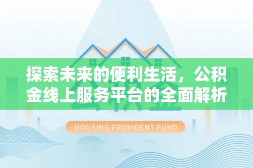 香格里拉探索未来的便利生活，公积金线上服务平台的全面解析