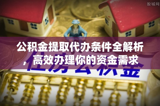 香格里拉公积金提取代办条件全解析，高效办理你的资金需求