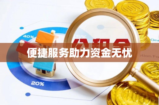 香格里拉便捷服务助力资金无忧