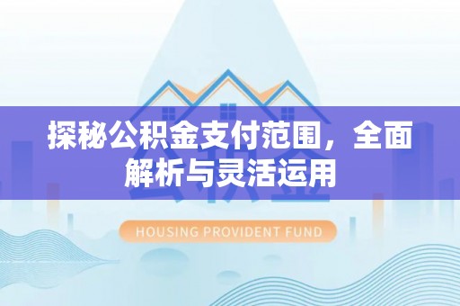 香格里拉探秘公积金支付范围，全面解析与灵活运用