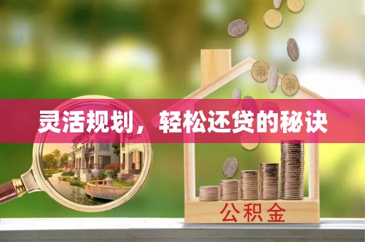 香格里拉灵活规划，轻松还贷的秘诀