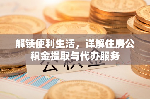 香格里拉解锁便利生活，详解住房公积金提取与代办服务