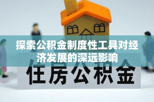 香格里拉探索公积金制度性工具对经济发展的深远影响