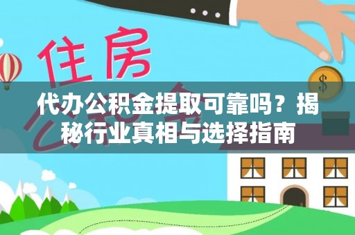 香格里拉代办公积金提取可靠吗？揭秘行业真相与选择指南