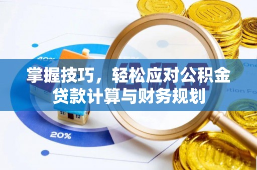 香格里拉掌握技巧，轻松应对公积金贷款计算与财务规划