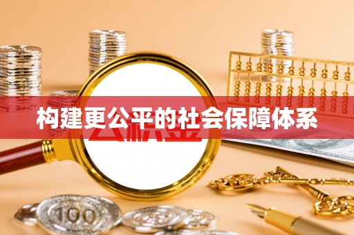 香格里拉构建更公平的社会保障体系