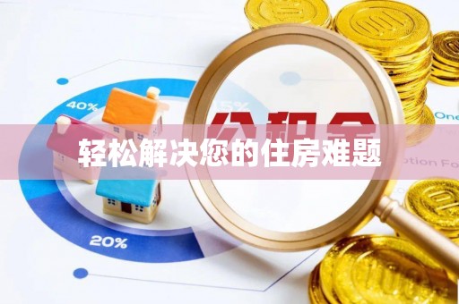 香格里拉轻松解决您的住房难题