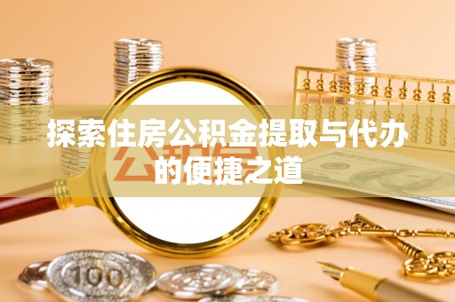 香格里拉探索住房公积金提取与代办的便捷之道