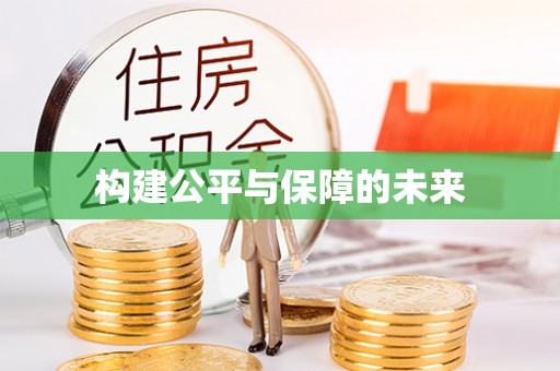 香格里拉构建公平与保障的未来
