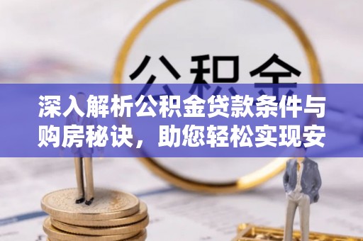 香格里拉深入解析公积金贷款条件与购房秘诀，助您轻松实现安居梦