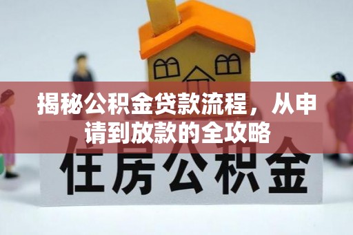 香格里拉揭秘公积金贷款流程，从申请到放款的全攻略