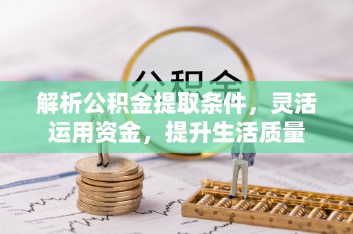 香格里拉解析公积金提取条件，灵活运用资金，提升生活质量
