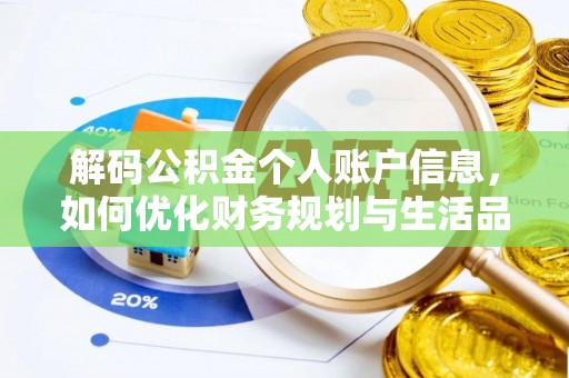 香格里拉解码公积金个人账户信息，如何优化财务规划与生活品质