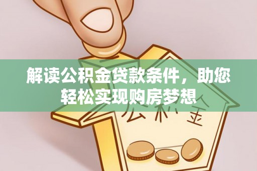 香格里拉解读公积金贷款条件，助您轻松实现购房梦想