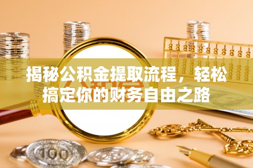 香格里拉揭秘公积金提取流程，轻松搞定你的财务自由之路