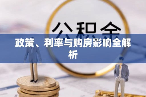 香格里拉政策、利率与购房影响全解析