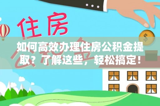 香格里拉如何高效办理住房公积金提取？了解这些，轻松搞定！