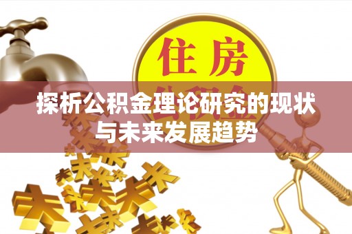 香格里拉探析公积金理论研究的现状与未来发展趋势