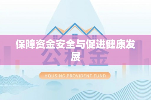 香格里拉保障资金安全与促进健康发展