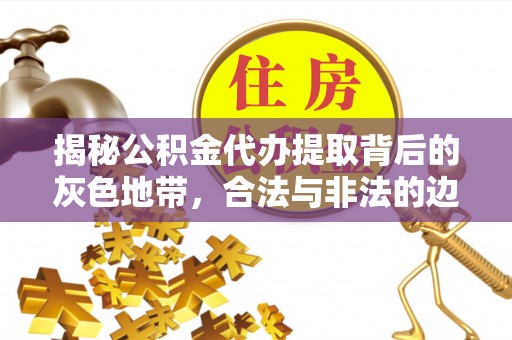 香格里拉揭秘公积金代办提取背后的灰色地带，合法与非法的边界