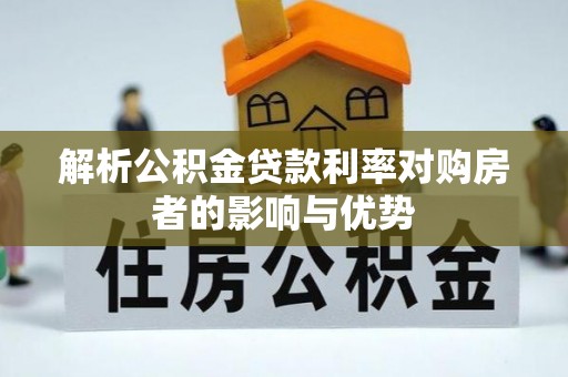 香格里拉解析公积金贷款利率对购房者的影响与优势