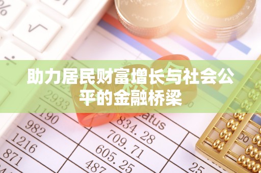 香格里拉助力居民财富增长与社会公平的金融桥梁