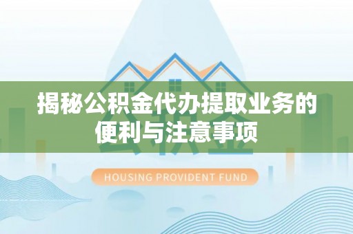 香格里拉揭秘公积金代办提取业务的便利与注意事项