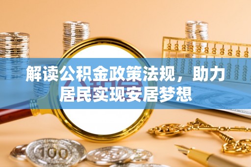 香格里拉解读公积金政策法规，助力居民实现安居梦想