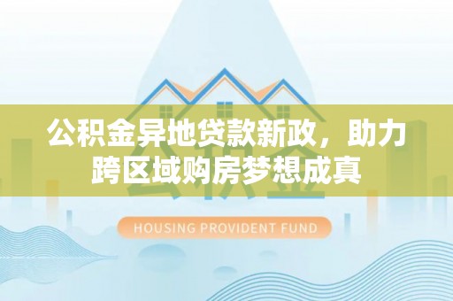 香格里拉公积金异地贷款新政，助力跨区域购房梦想成真