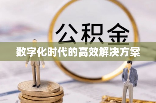 香格里拉数字化时代的高效解决方案