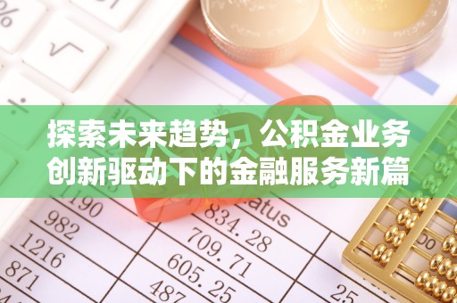 香格里拉探索未来趋势，公积金业务创新驱动下的金融服务新篇章