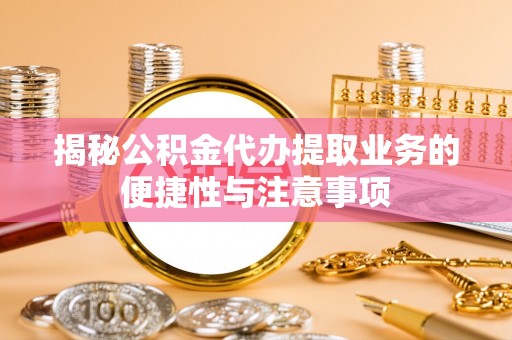 香格里拉揭秘公积金代办提取业务的便捷性与注意事项