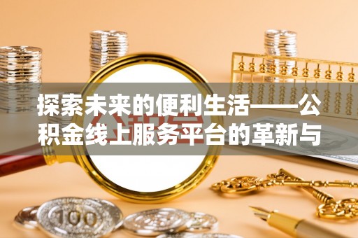香格里拉探索未来的便利生活——公积金线上服务平台的革新与影响