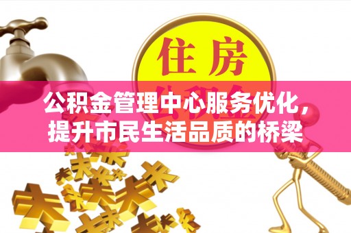 香格里拉公积金管理中心服务优化，提升市民生活品质的桥梁