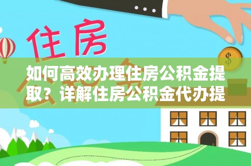 香格里拉如何高效办理住房公积金提取？详解住房公积金代办提取流程