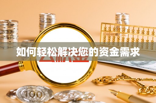 香格里拉如何轻松解决您的资金需求