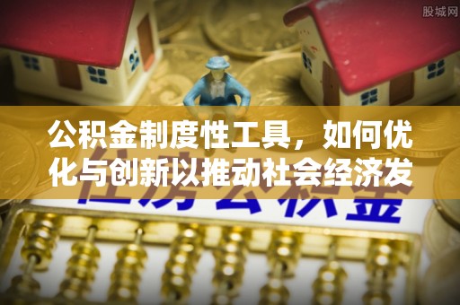 香格里拉公积金制度性工具，如何优化与创新以推动社会经济发展