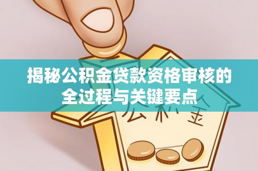 香格里拉揭秘公积金贷款资格审核的全过程与关键要点