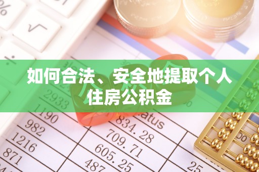 香格里拉如何合法、安全地提取个人住房公积金